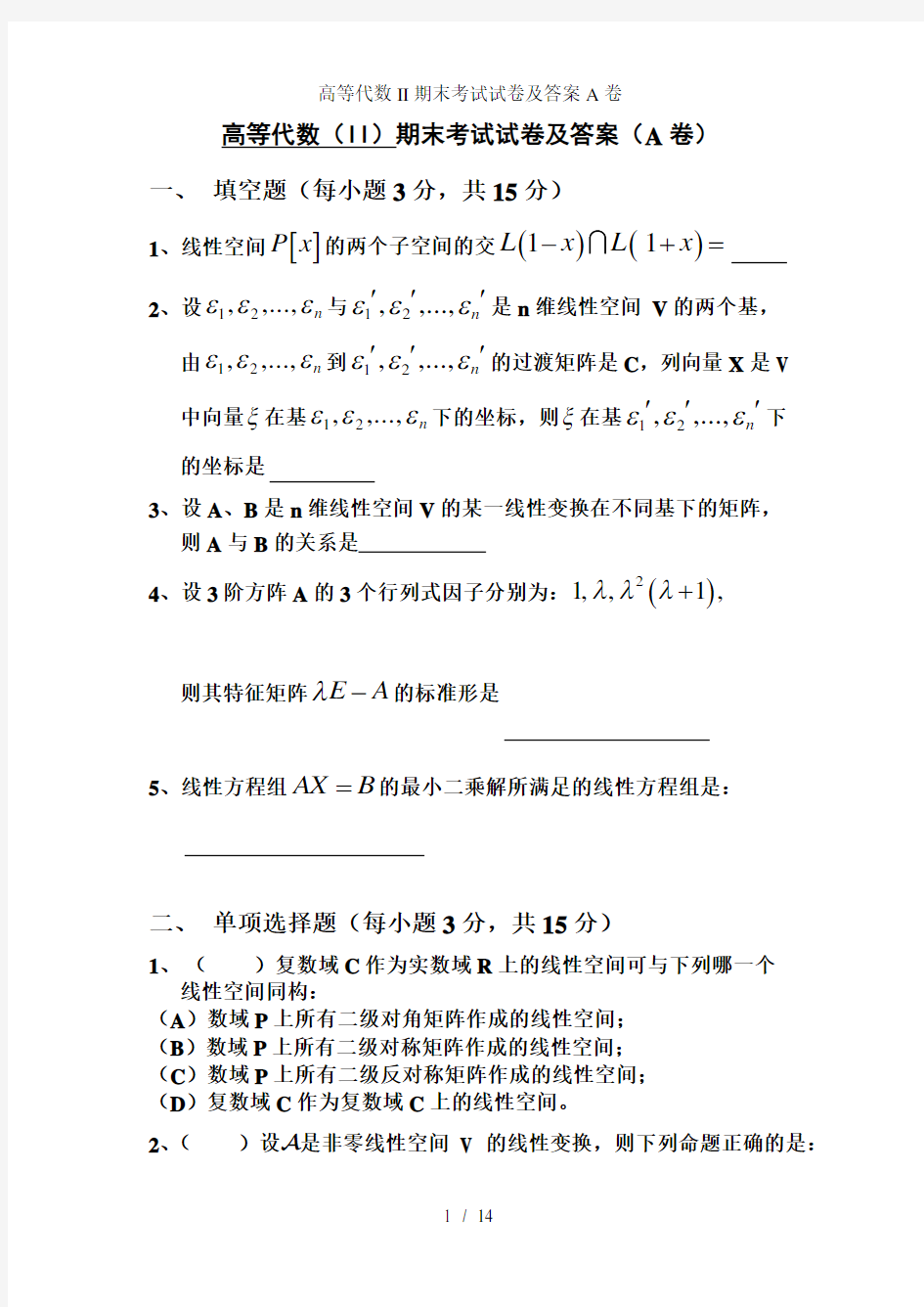 高等代数II期末考试试卷及答案A卷