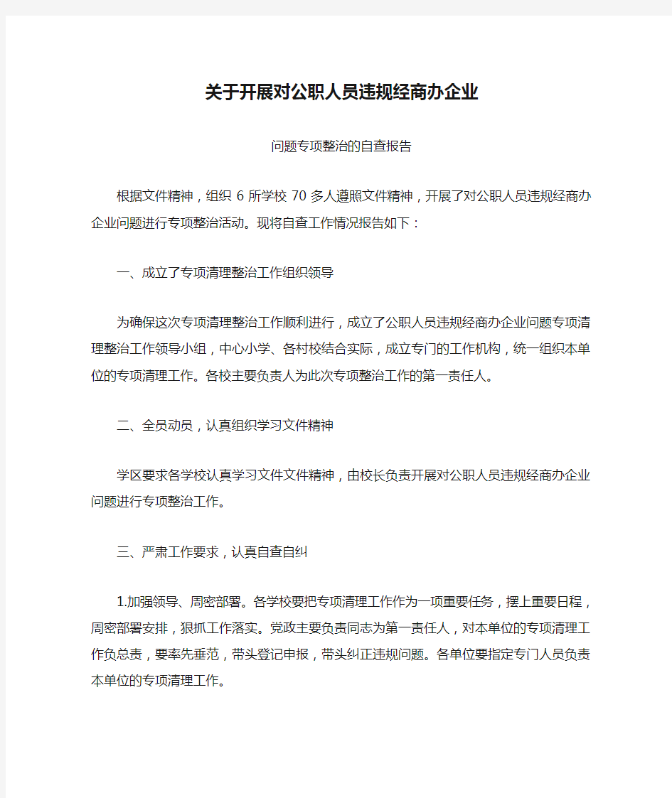 关于开展对公职人员违规经商办企业自查报告