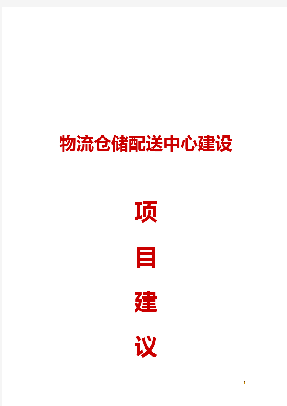 物流仓储配送中心建设项目建议书