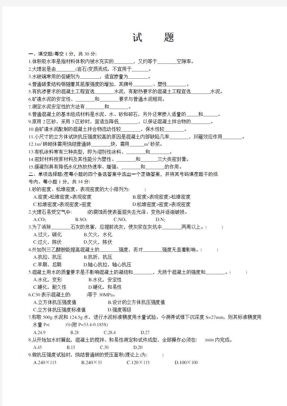 建筑材料考试试题及答案