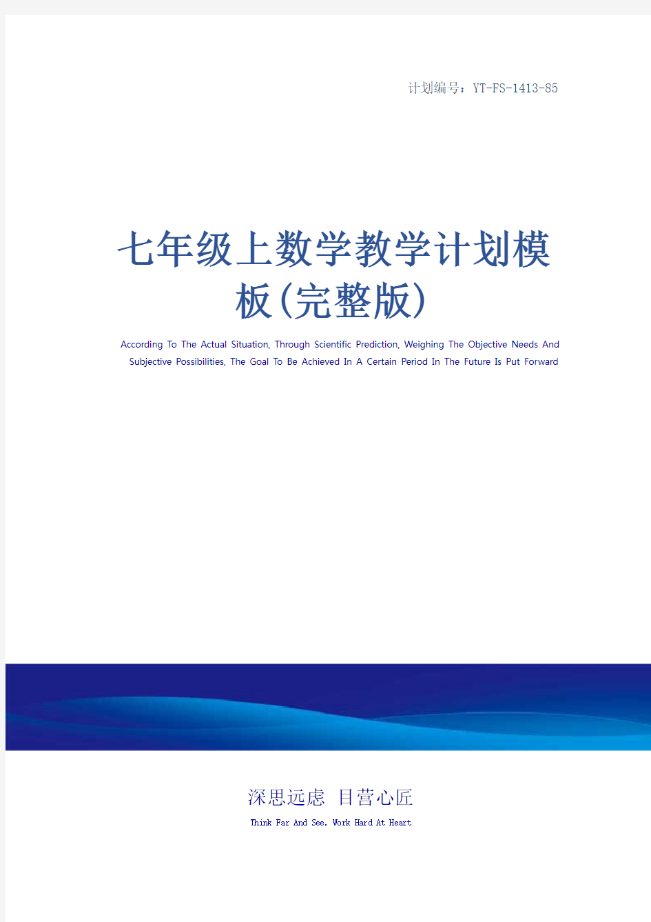 七年级上数学教学计划模板(完整版)