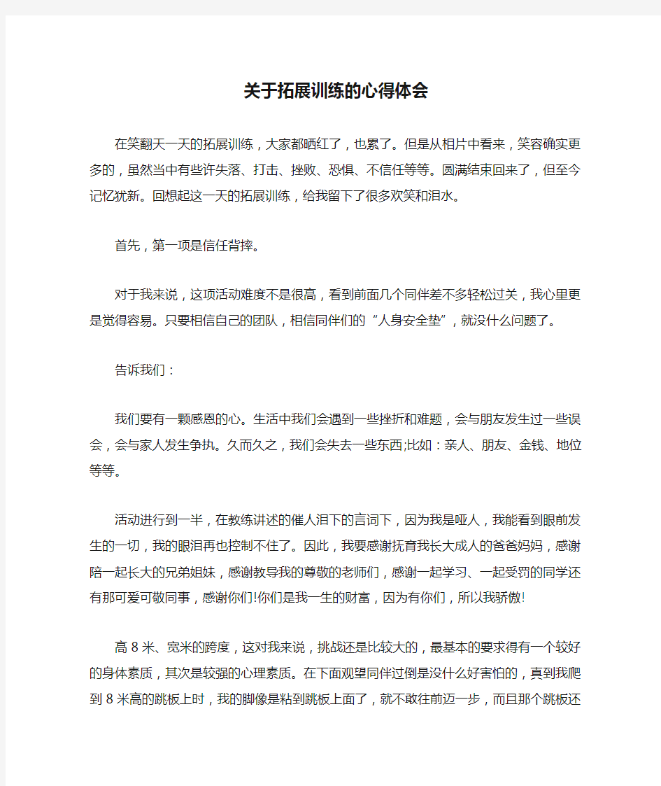 关于拓展训练的心得体会