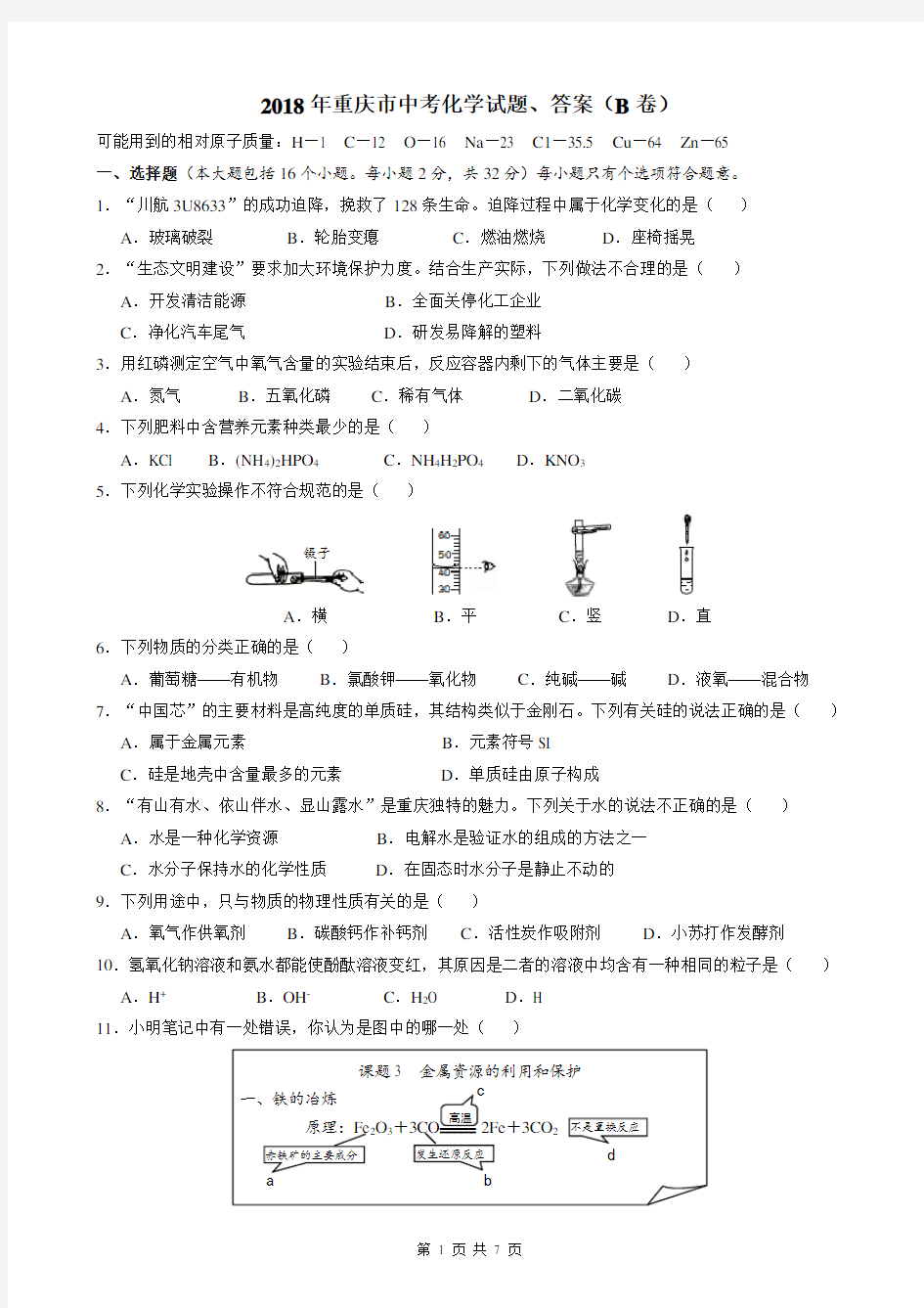 2018年重庆市中考化学试题、答案(B卷)