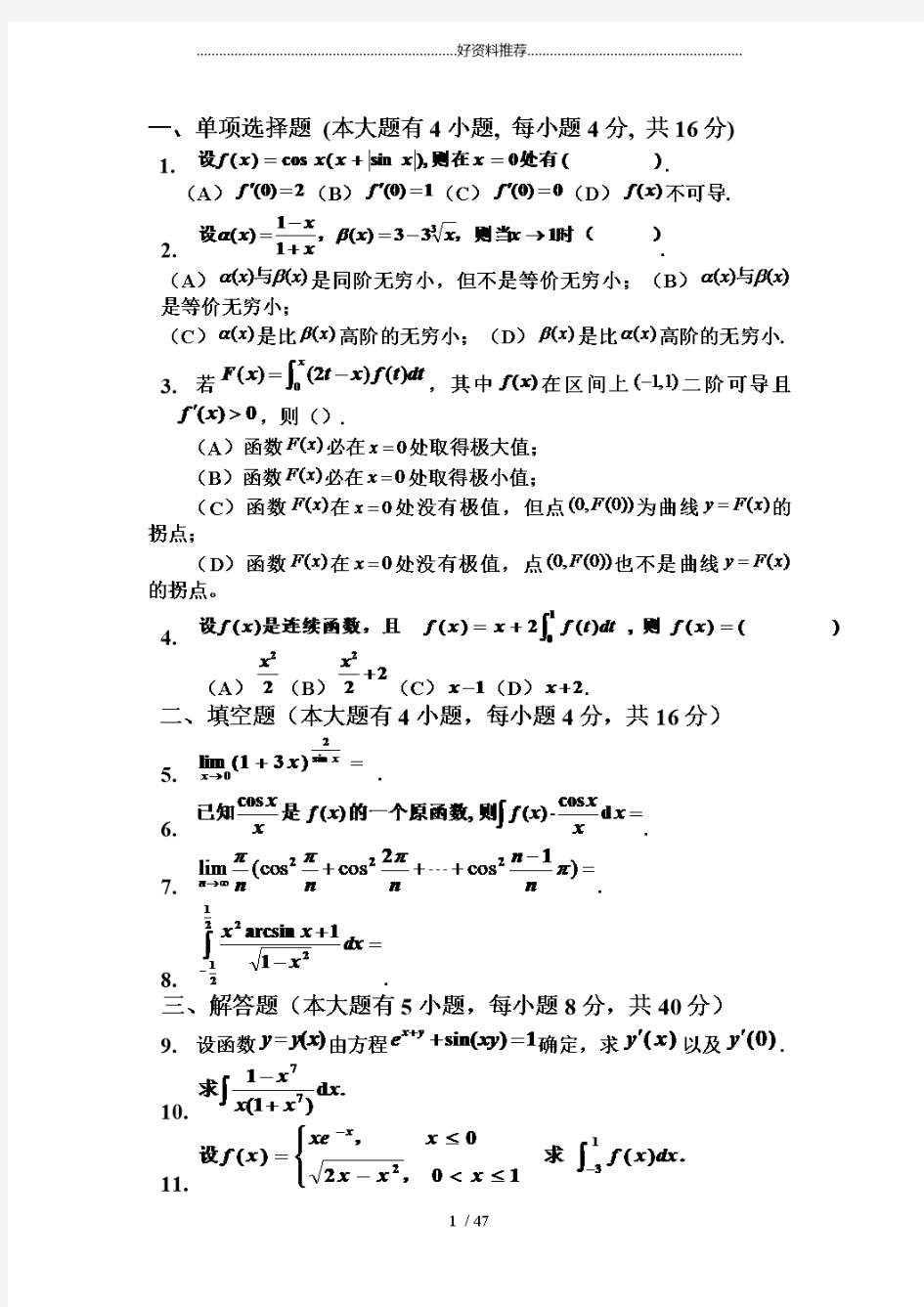 大一高数期末考试题(精)