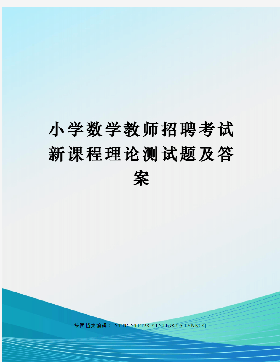 小学数学教师招聘考试新课程理论测试题及答案