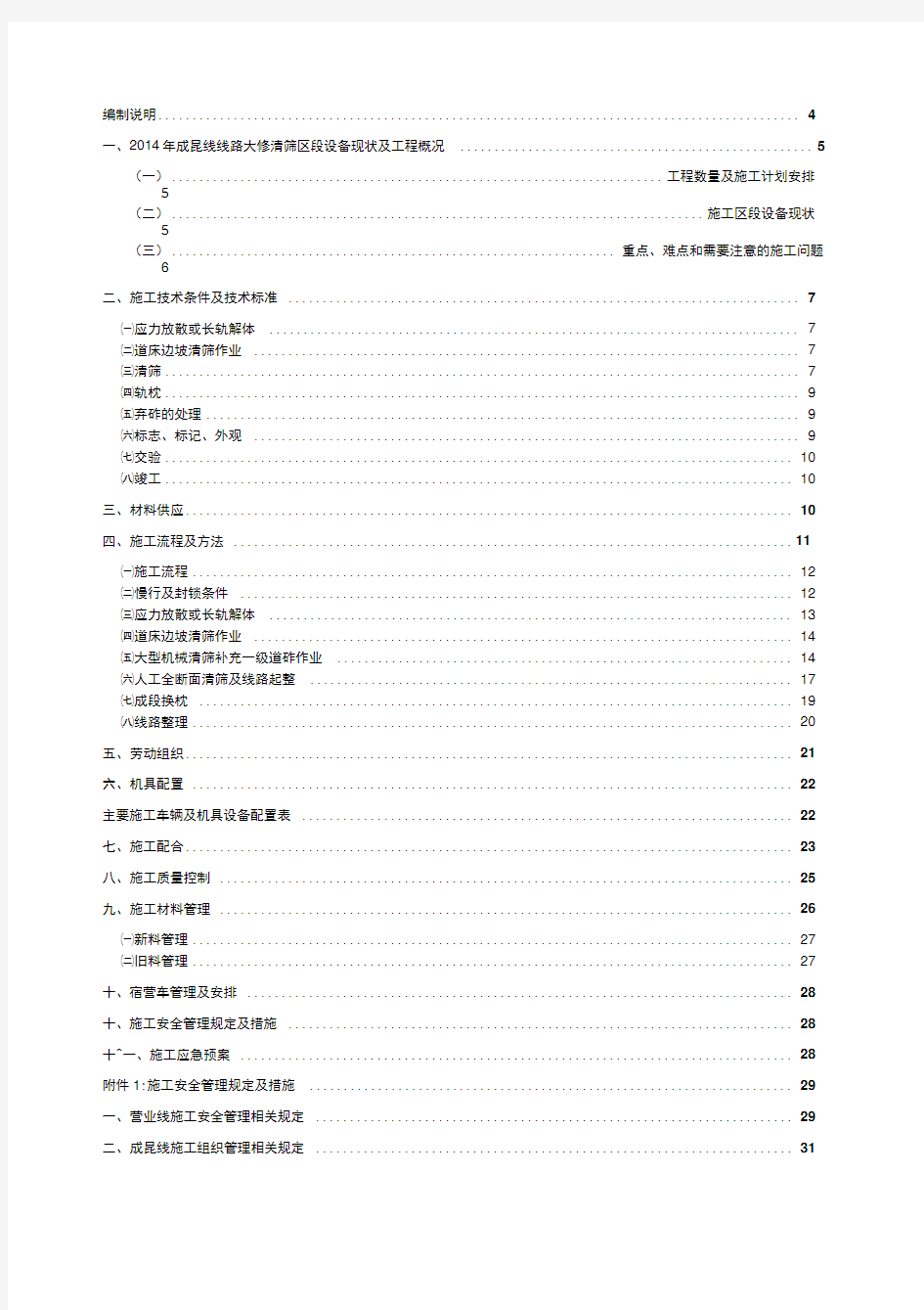 铁路线路清筛大修工程施工组织设计