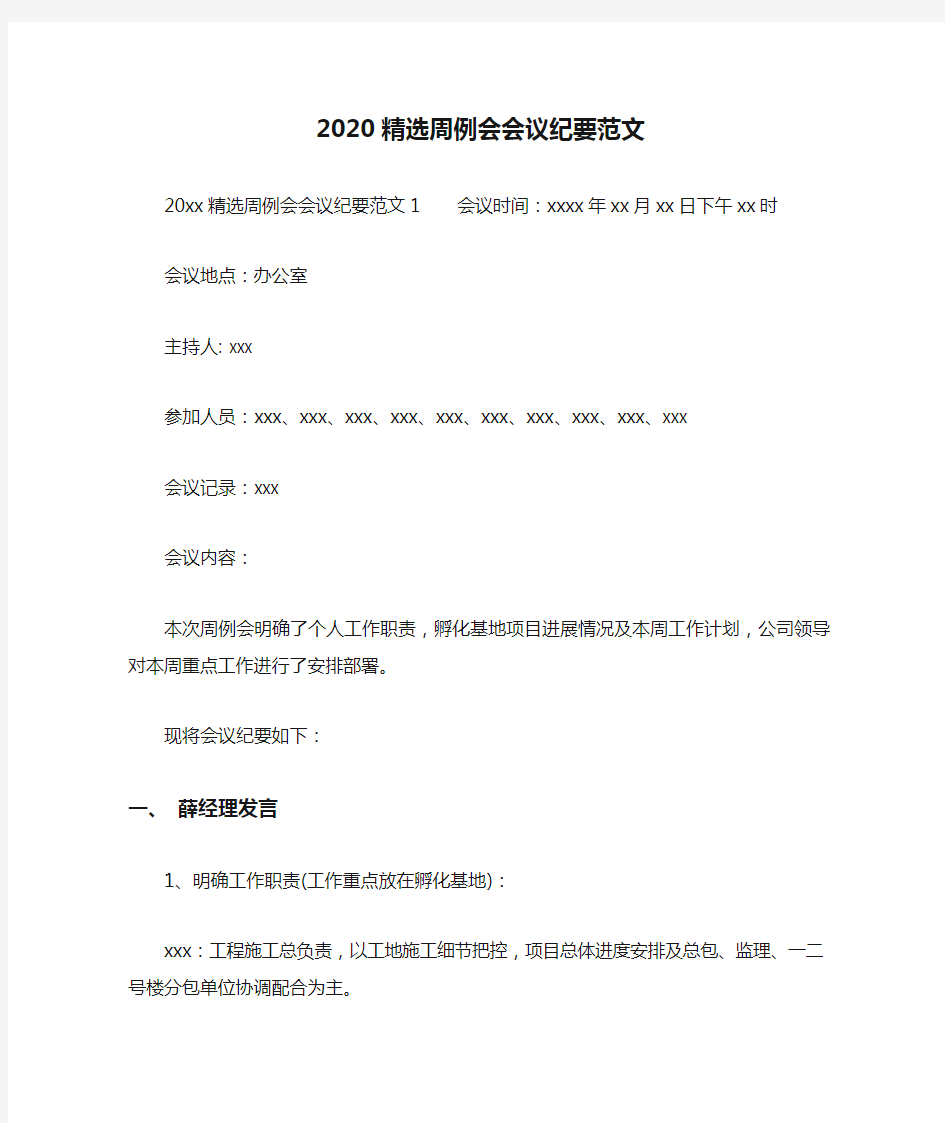 2020精选周例会会议纪要范文