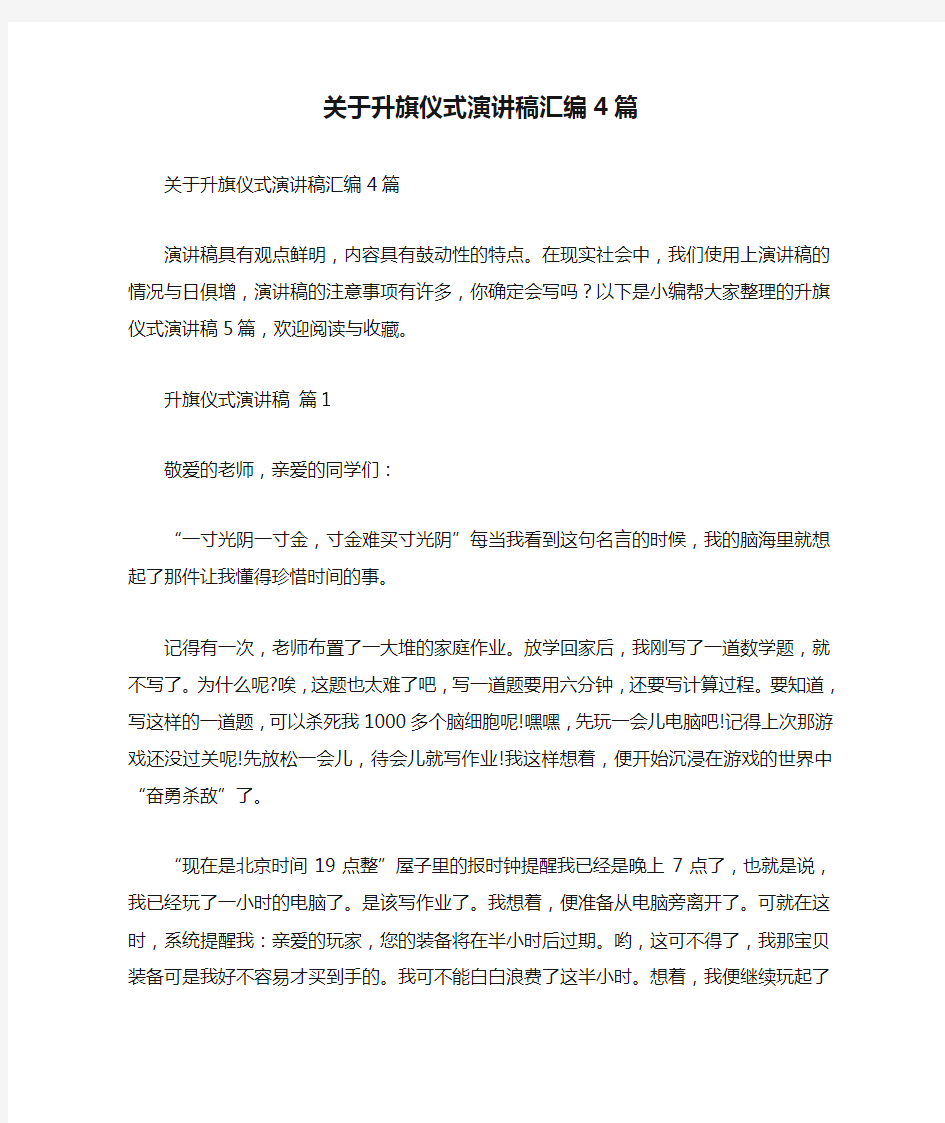 关于升旗仪式演讲稿汇编4篇