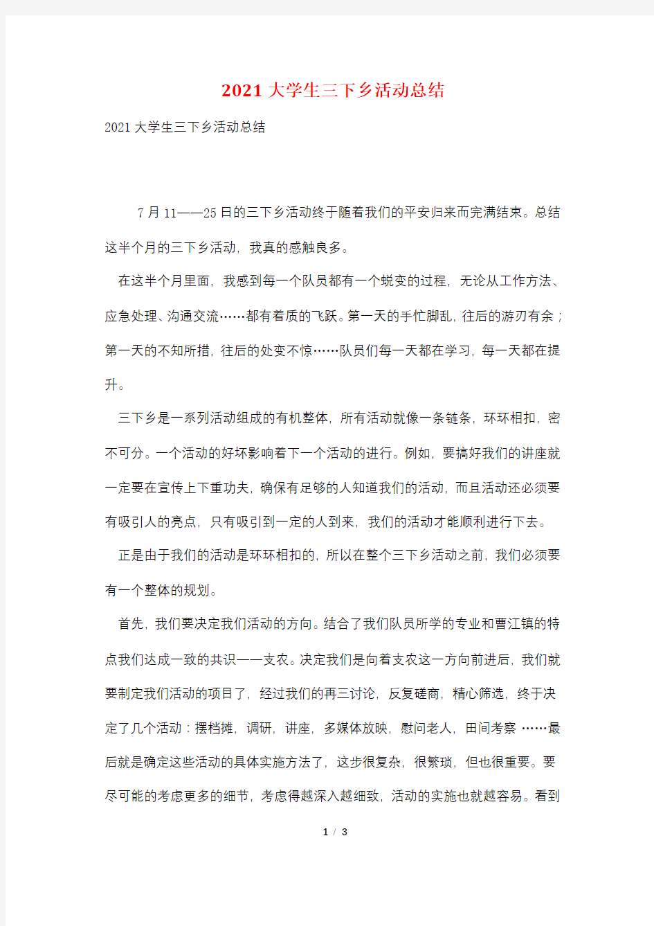 2021大学生三下乡活动总结