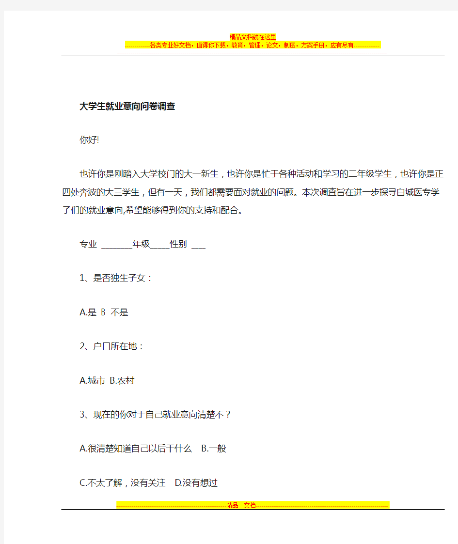 大学生就业意向调查问卷