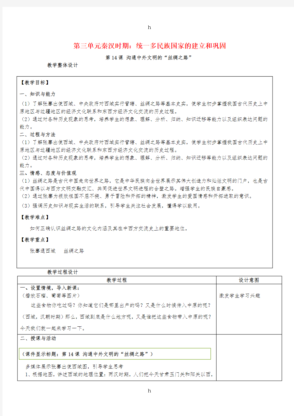 七年级历史上册第三单元第14课沟通中外文明的“丝绸之路”教案新人教版