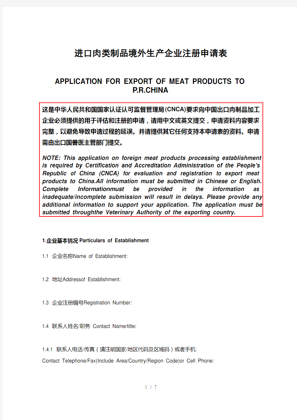 进口肉类制品境外生产企业注册申请表