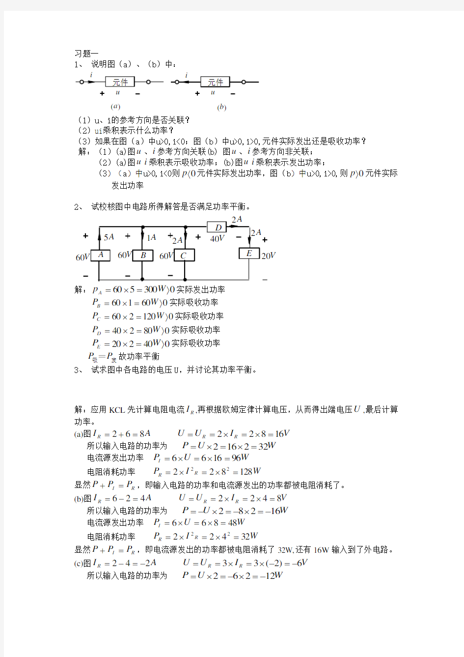 邱关源电路习题1_7章