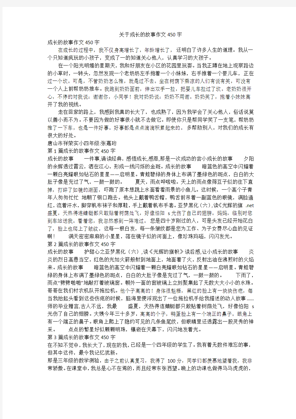 关于成长的故事作文450字