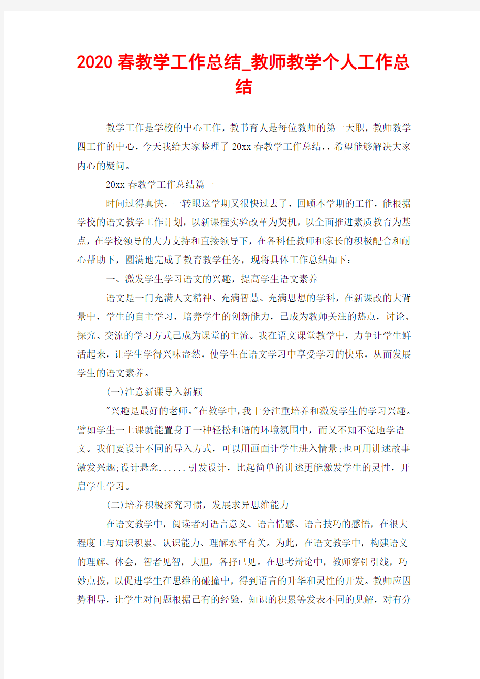 2020春教学工作总结_教师教学个人工作总结