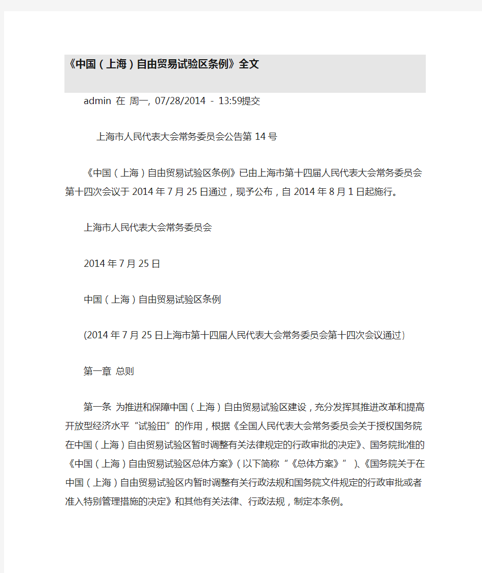 《中国(上海)自由贸易试验区条例》全文