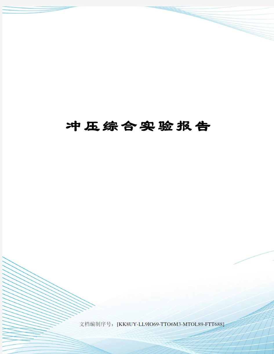 冲压综合实验报告