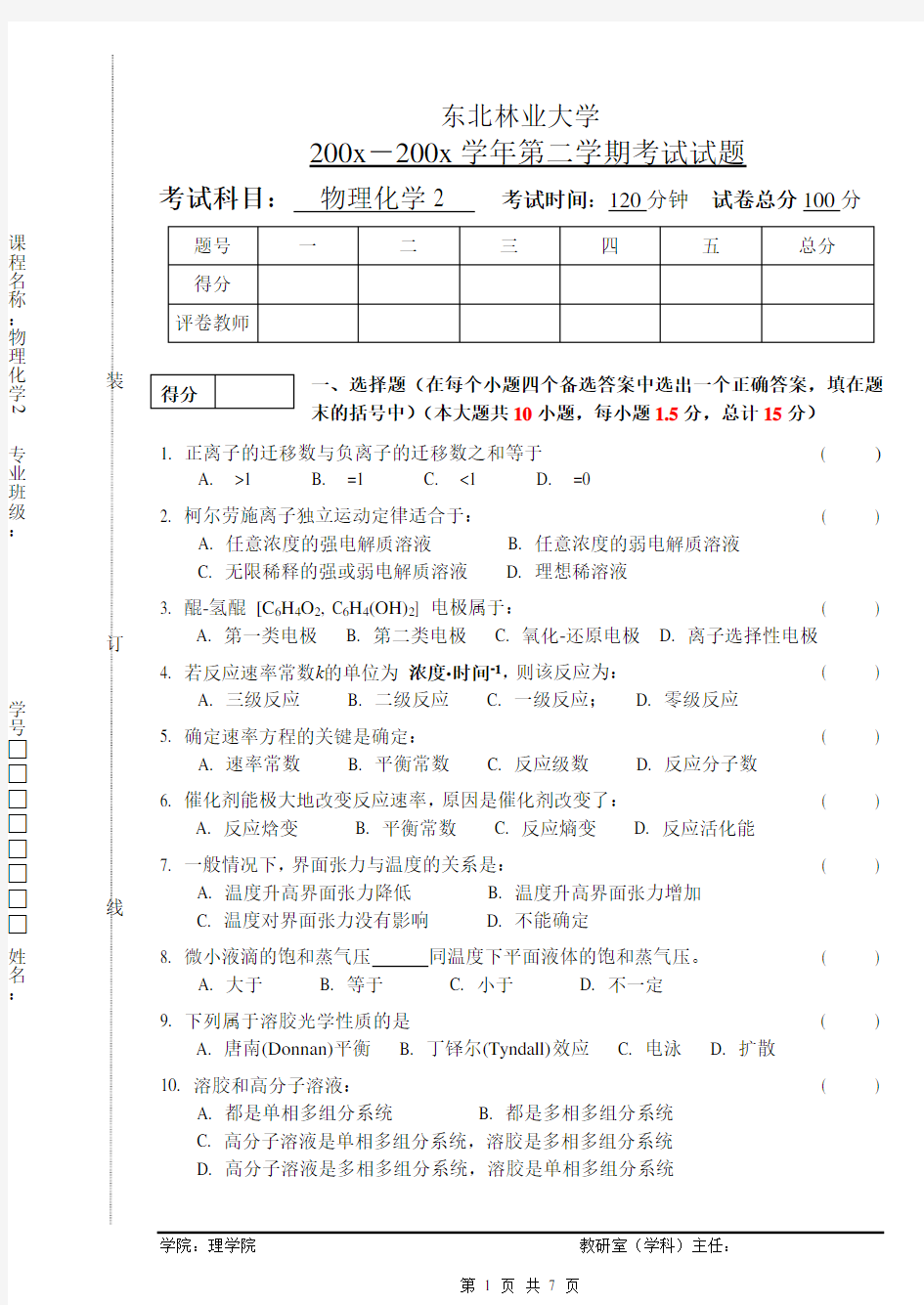 东北林业大学物理化学试题及答案