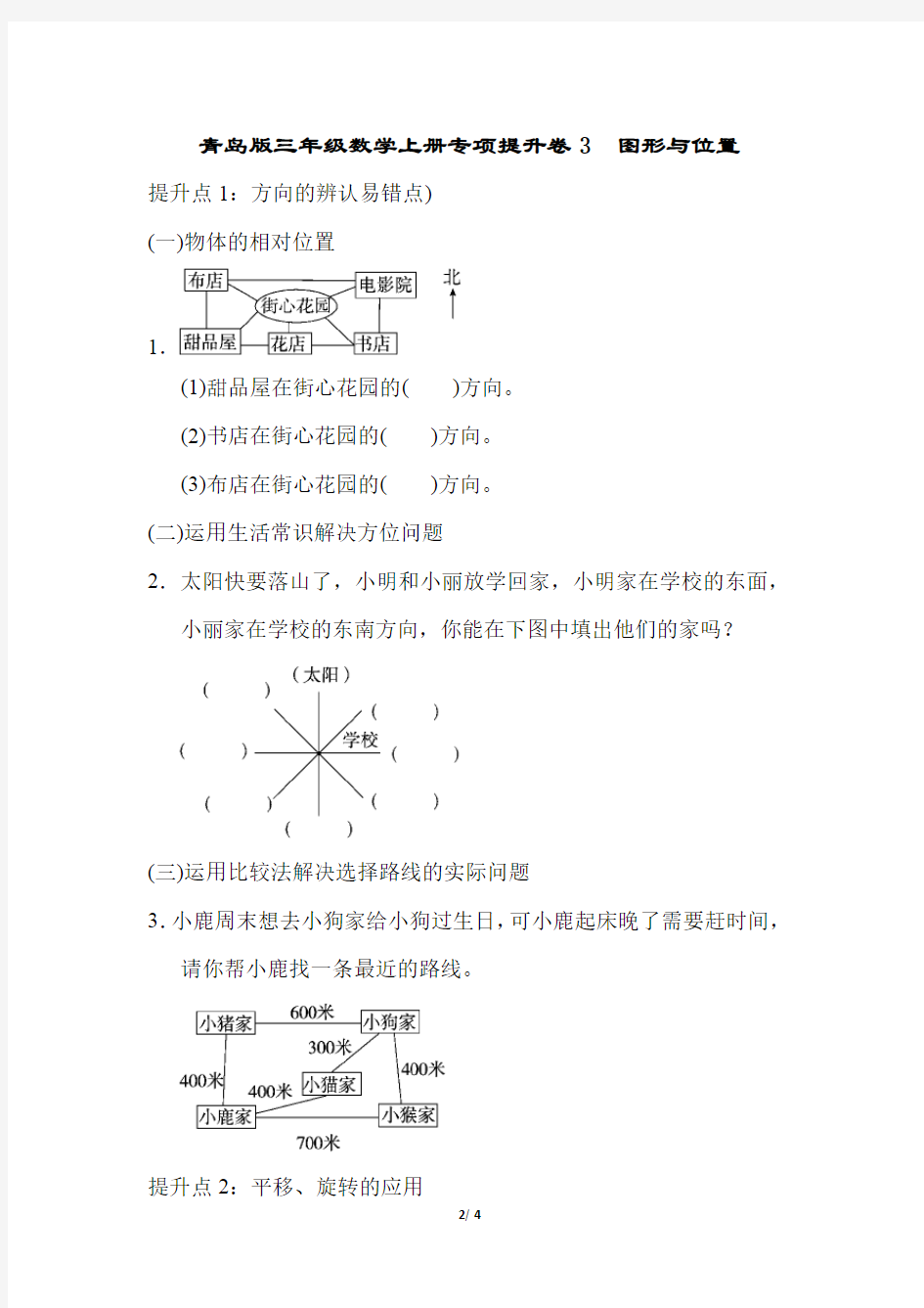 青岛版三年级数学上册题型突破卷 图形与位置