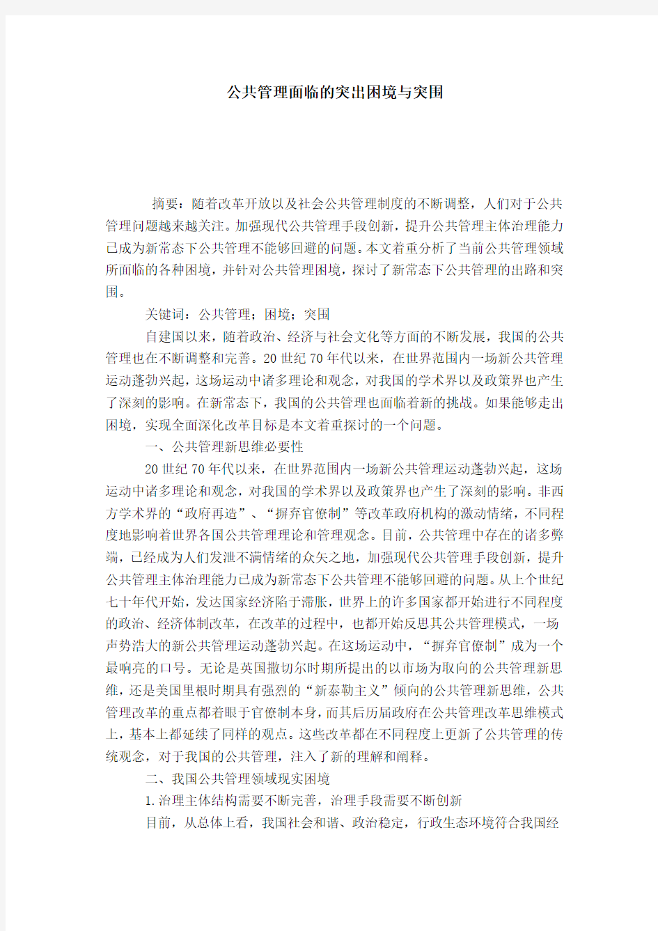 公共管理面临的突出困境与突围