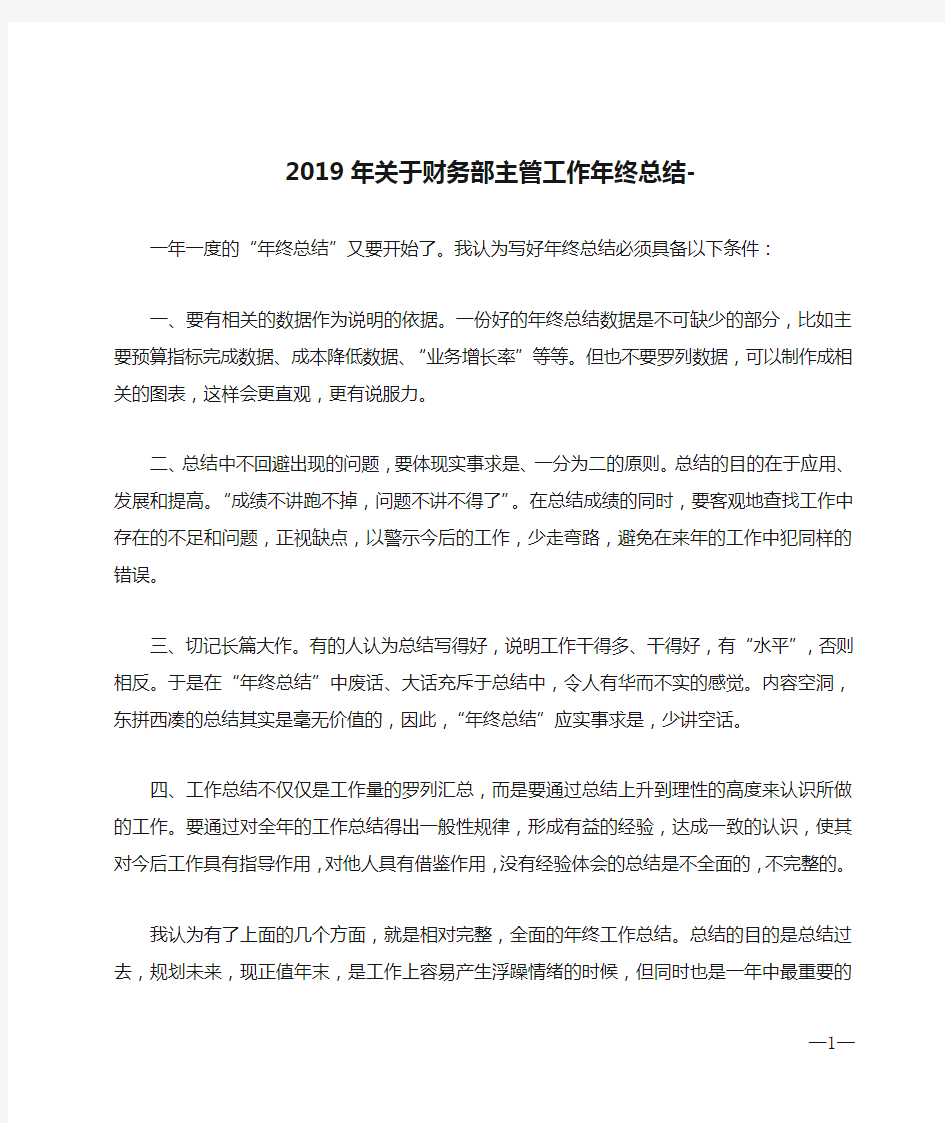 2019年关于财务部主管工作年终总结-