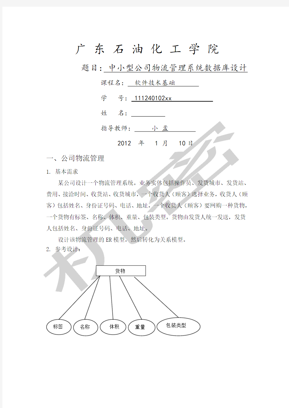 中小型公司物流管理系统 数据库设计