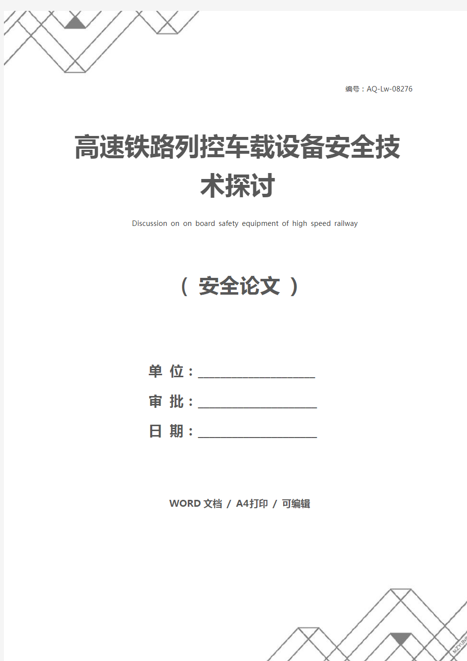 高速铁路列控车载设备安全技术探讨