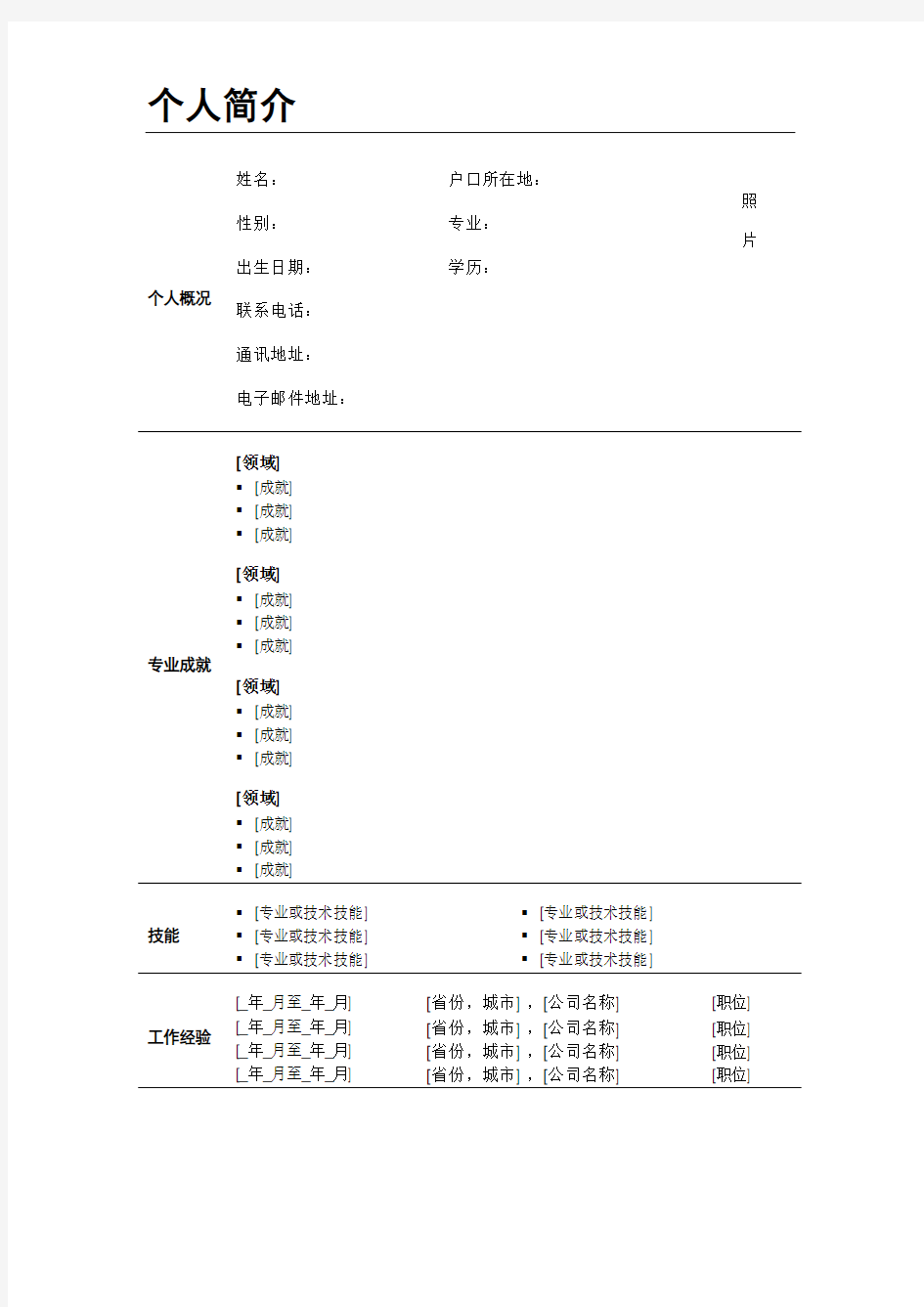 个人简历模板-简洁版