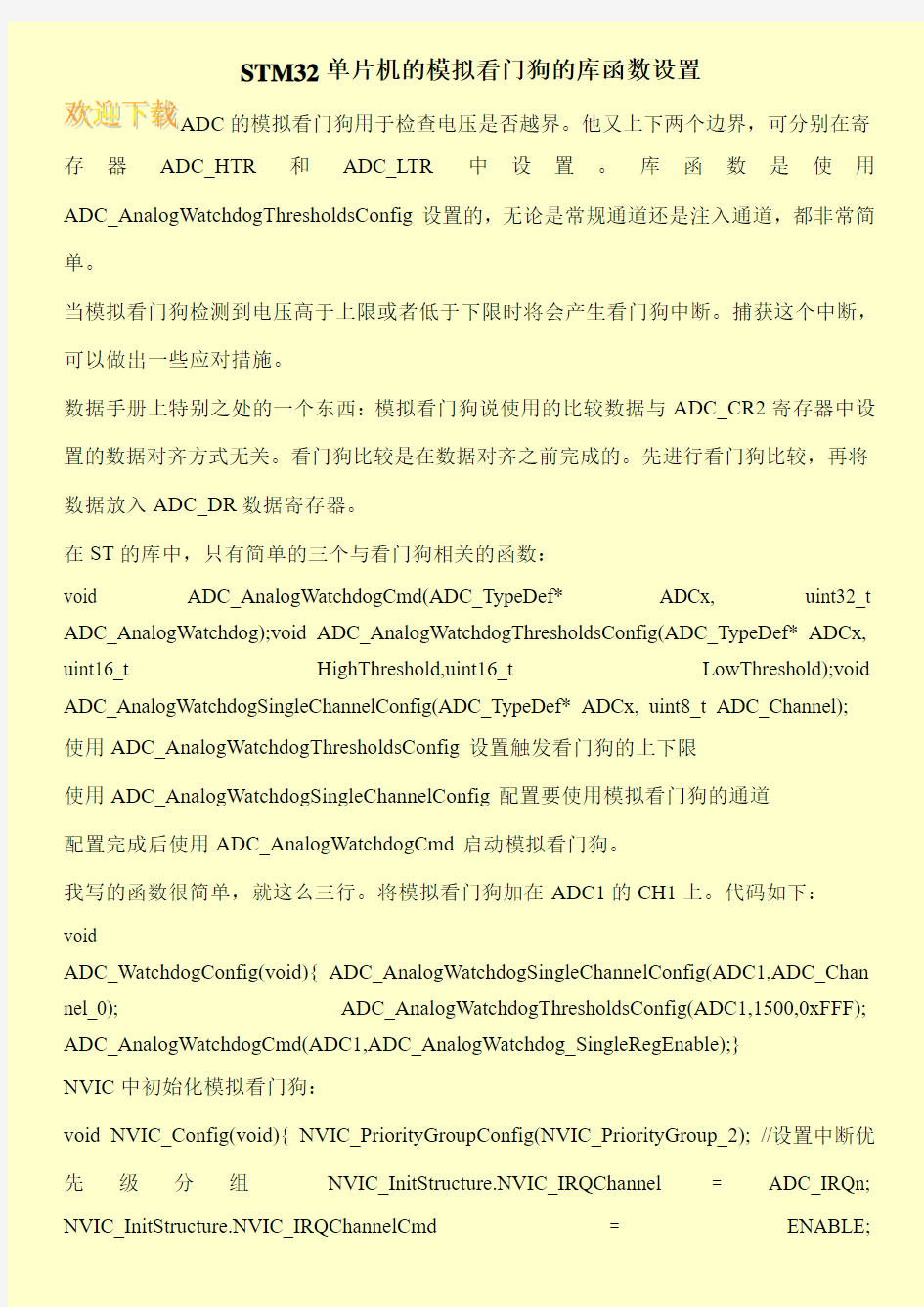 STM32单片机的模拟看门狗的库函数设置