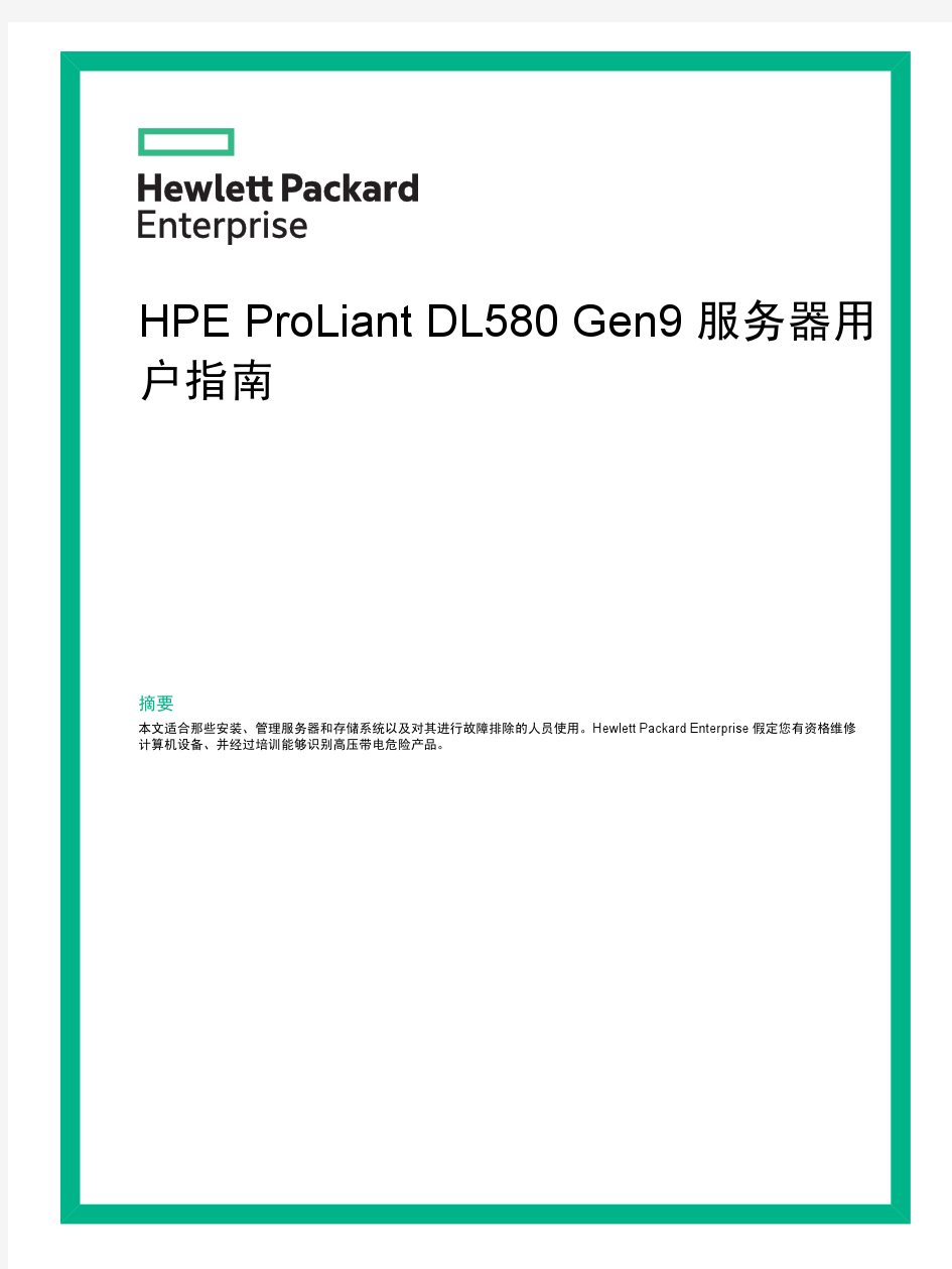 HPE ProLiant DL580 Gen9 服务器用户指南