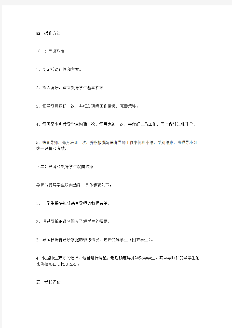 高中德育导师工作计划(精选4篇)