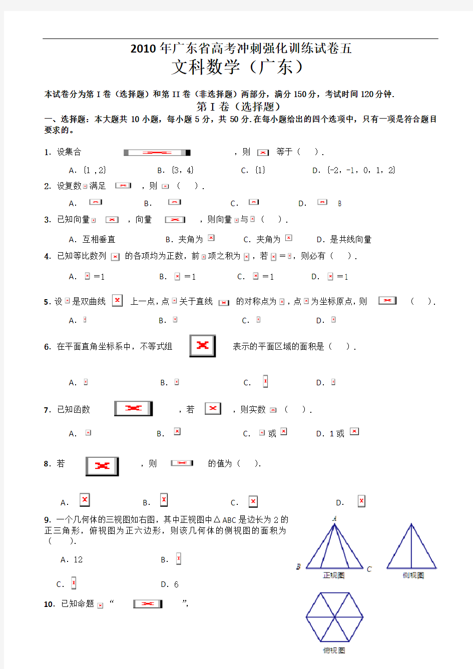 2010年广东省高考冲刺强化训练试卷五文科数学