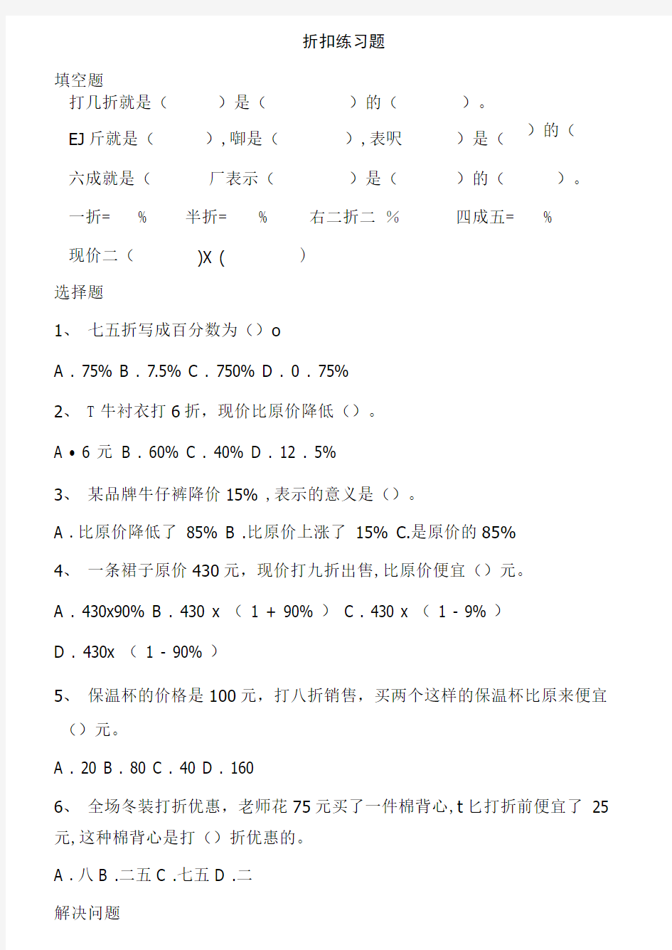 人教版六年级下册折扣练习题