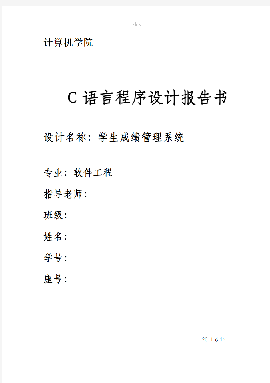 C语言程序设计学生成绩管理系统实验报告