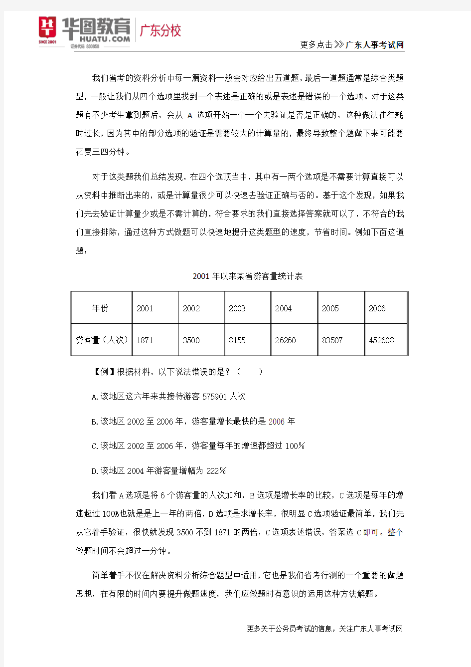 2018年广东省考从简单着手快速解决资料分析综合题