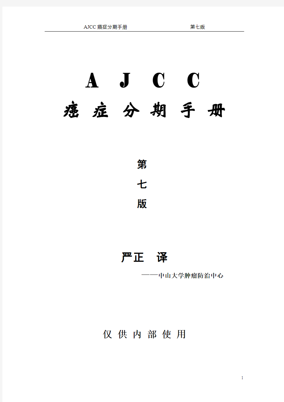 AJCC癌症分期手册第七版 中文版 