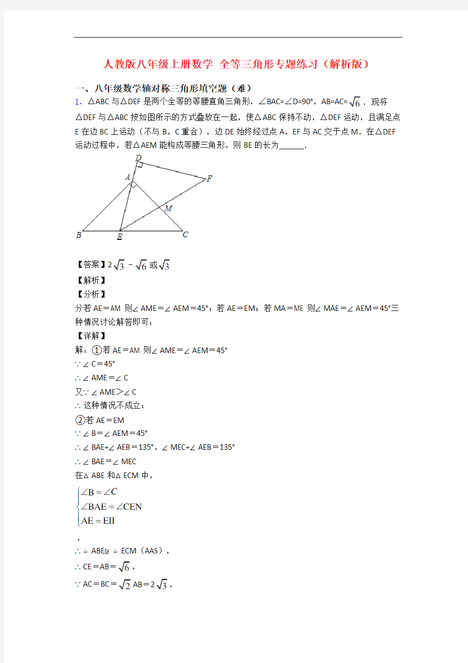人教版八年级上册数学 全等三角形专题练习(解析版)