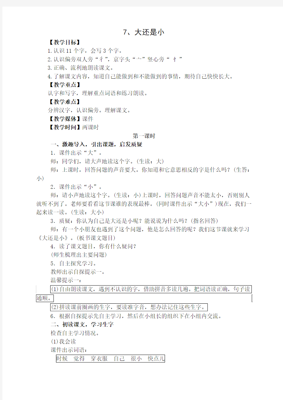 部编版一年级语文上册《大还是小》教学设计