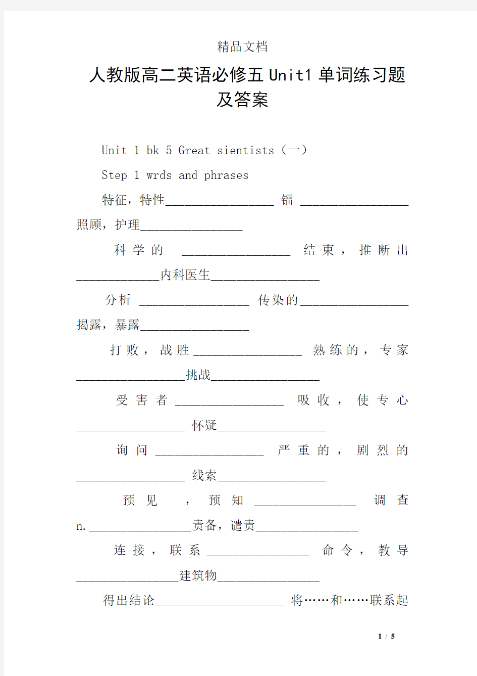 人教版高二英语必修五Unit1单词练习题及答案