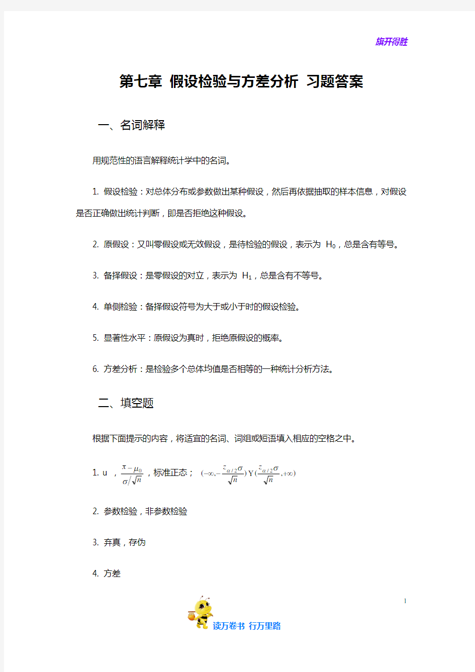 梁前德《统计学》(第二版)学习指导与习题训练答案：07第七章 假设检验与方差分析 习题答案