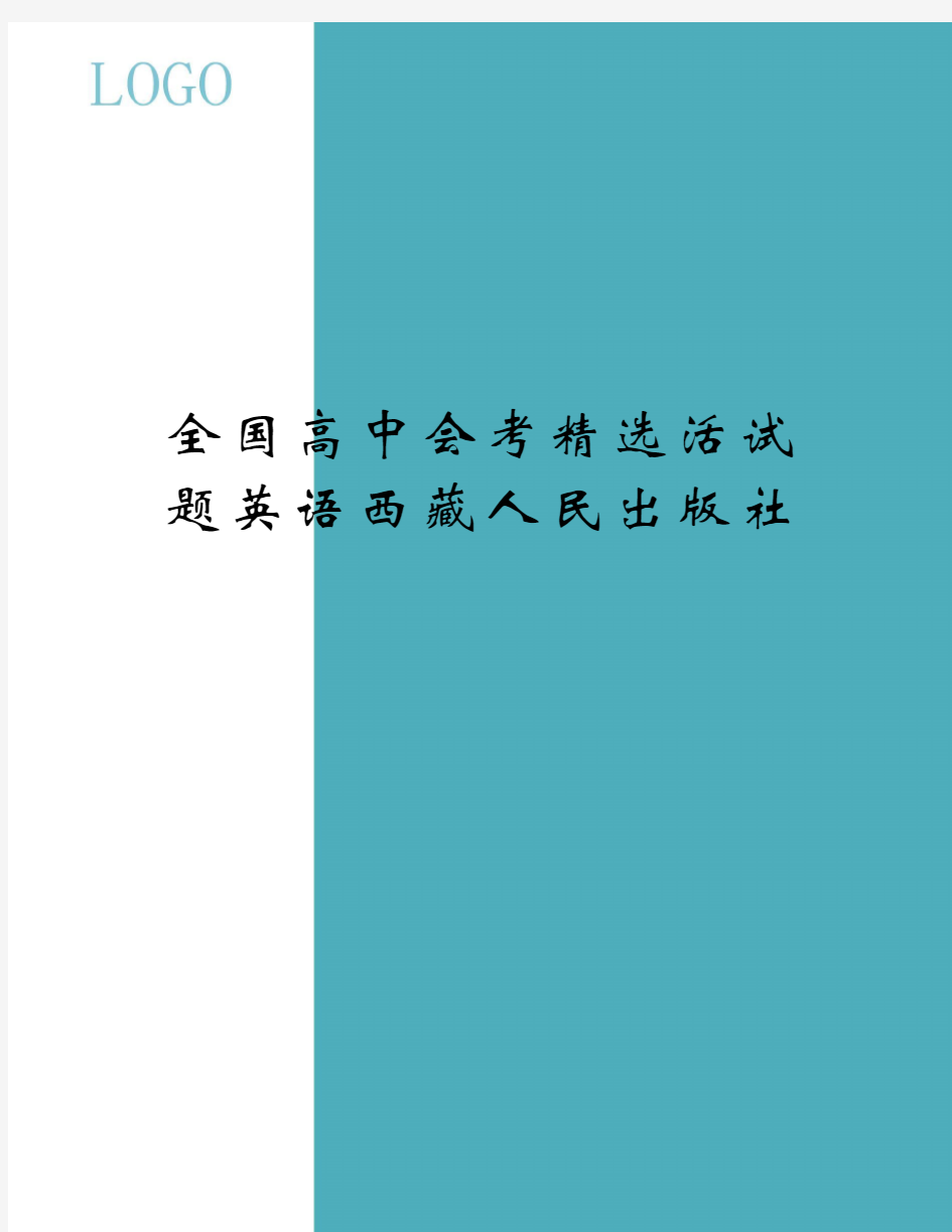 全国高中会考精选活试题英语西藏人民出版社