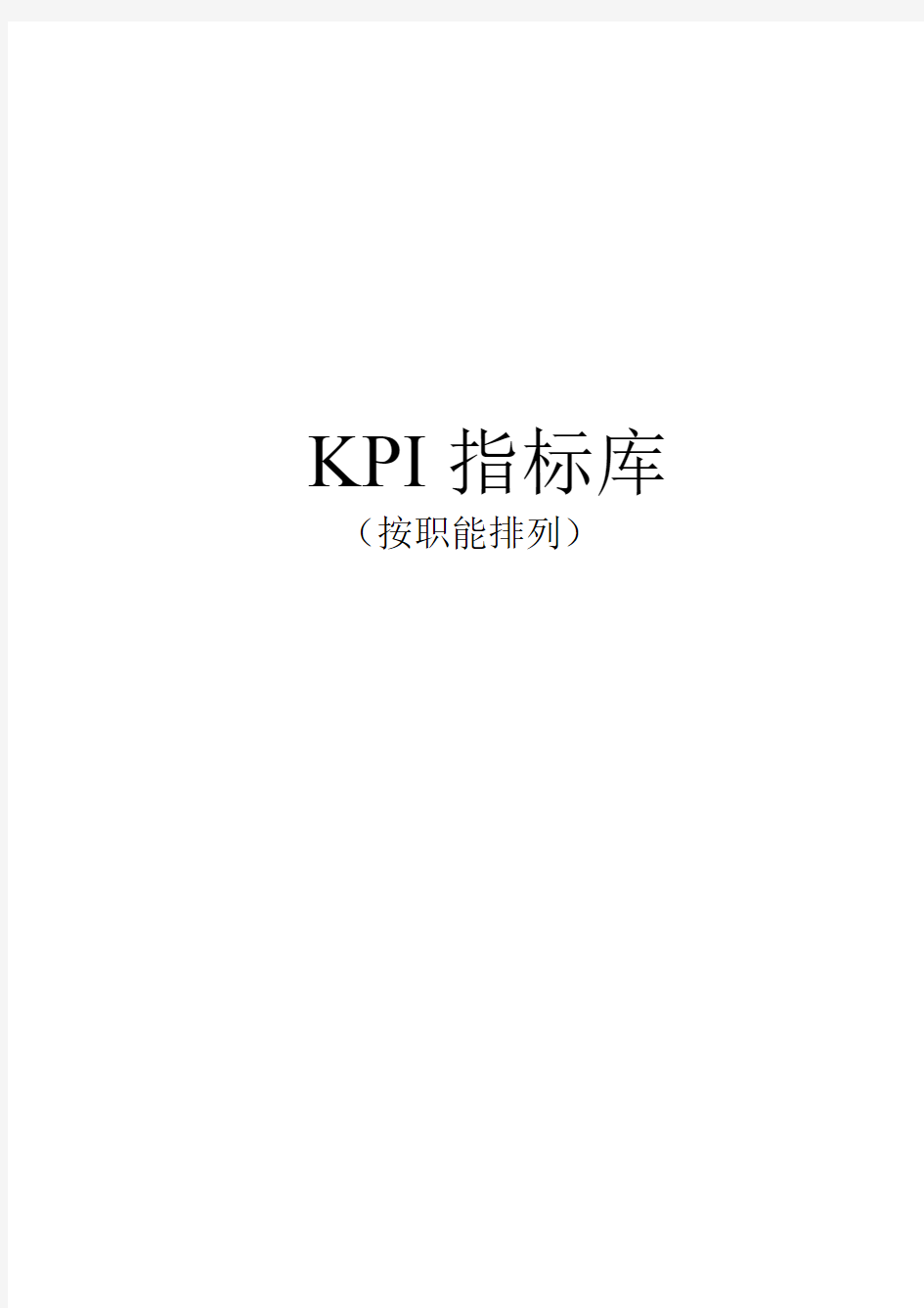 集团最全绩效考核KPI指标库( 按职能 )