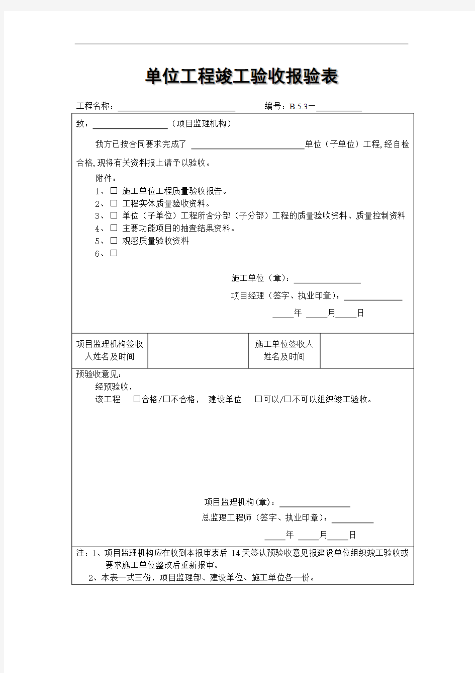 单位工程竣工验收报验表