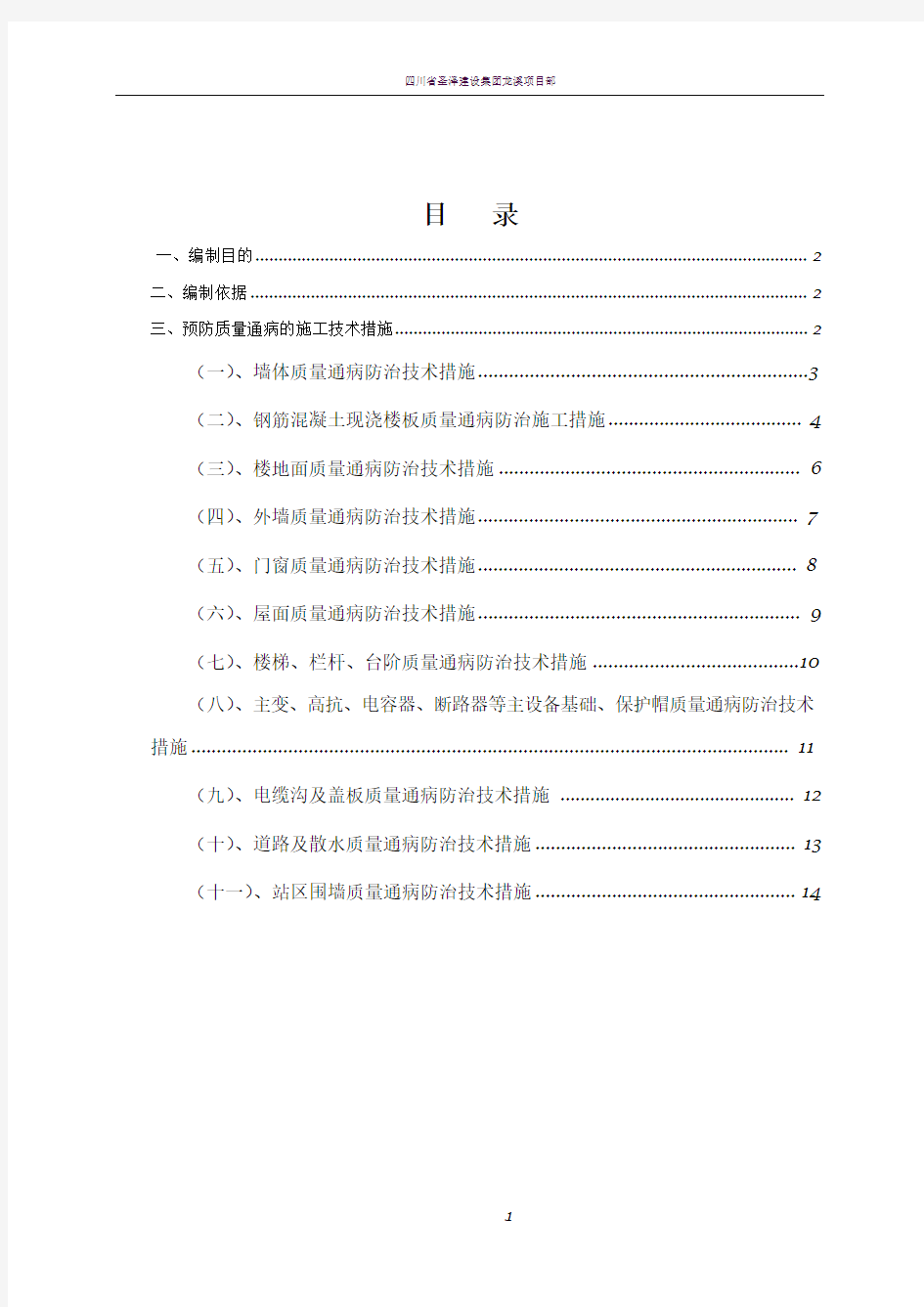 建筑工程施工质量通病防治方案和施工措施