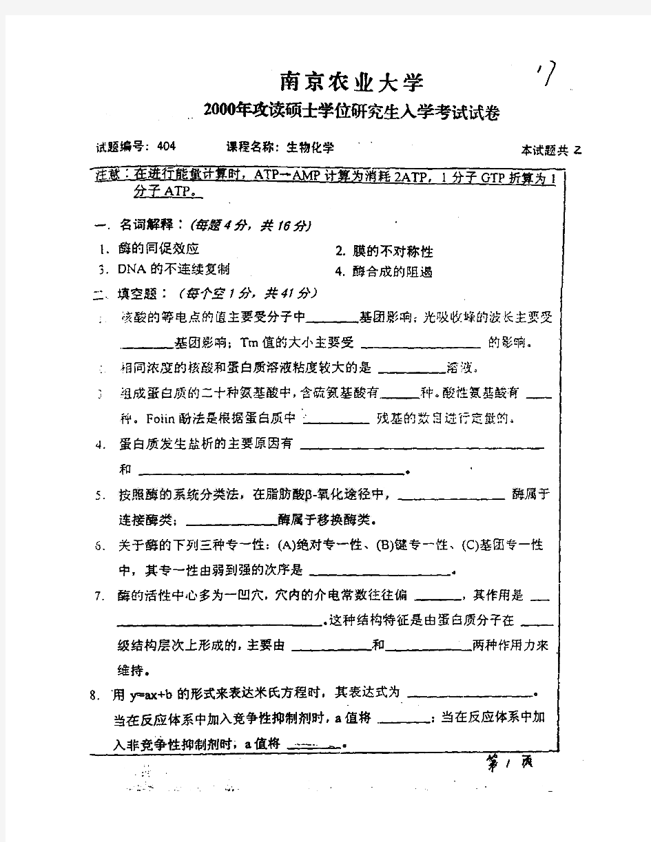 南京农业大学801生物化学历年考研试题