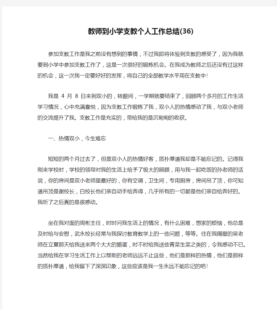 教师到小学支教个人工作总结(36)