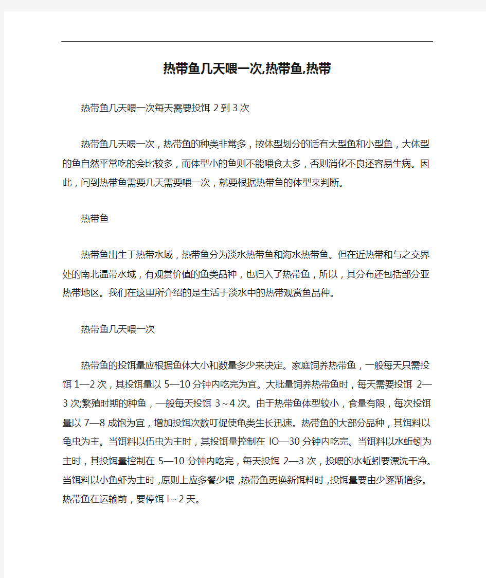 热带鱼几天喂一次,热带鱼,热带