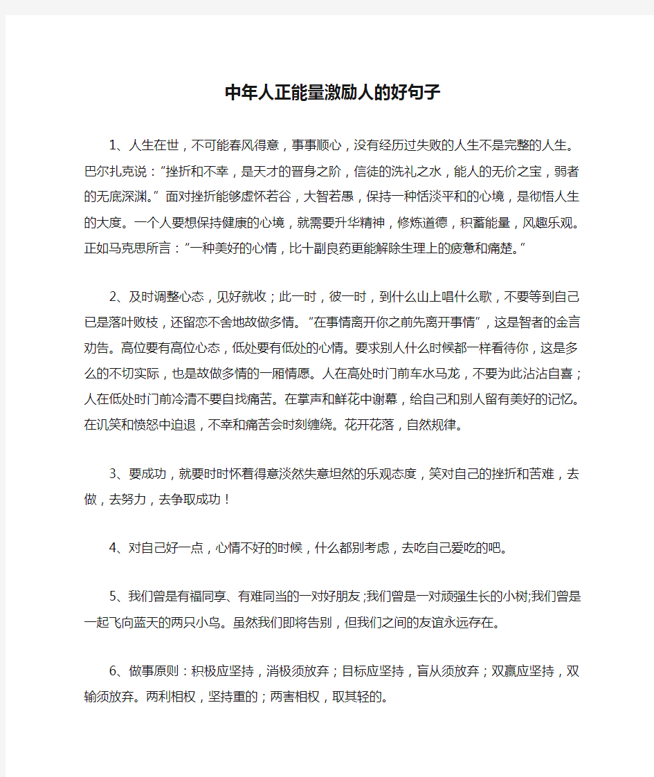 中年人正能量激励人的好句子