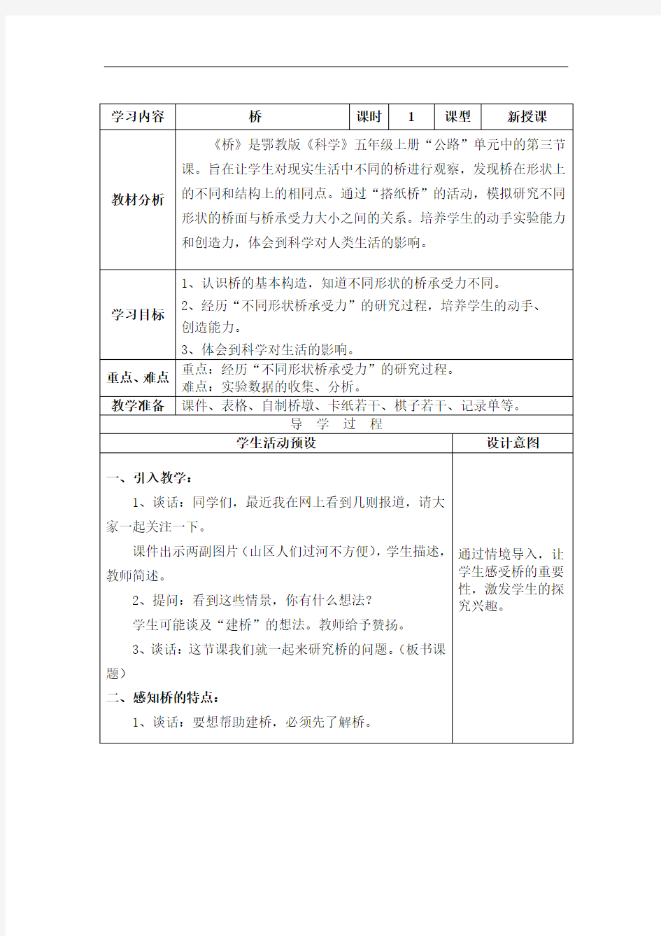 鄂教版五年级科学上册《16 桥》教案