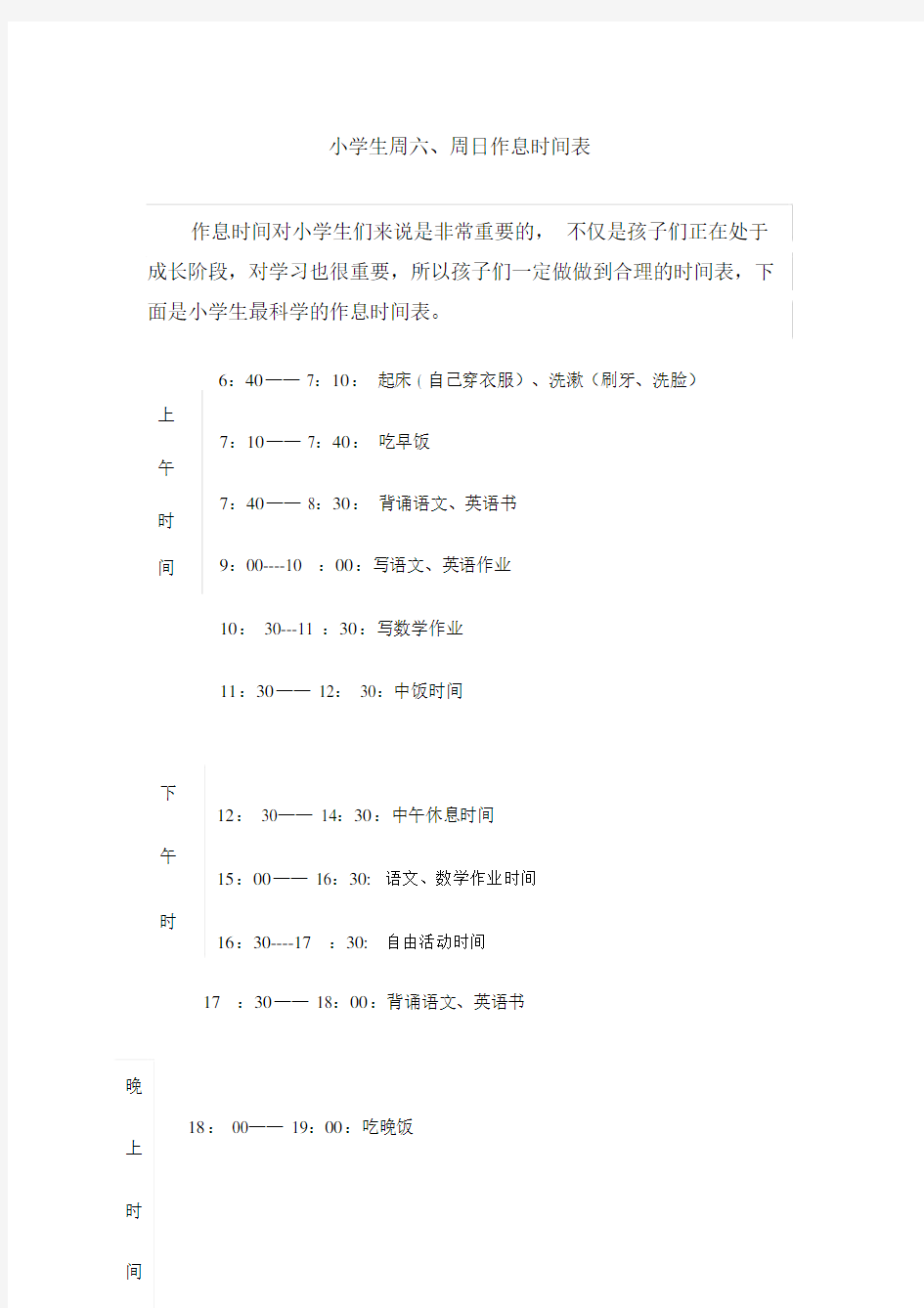 小学生的的周六、周日作息时间标准表格.doc